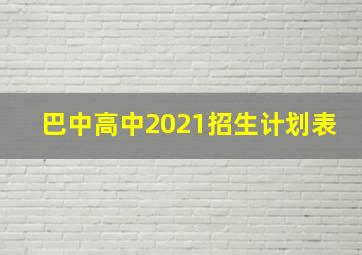 巴中高中2021招生计划表