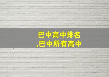 巴中高中排名,巴中所有高中