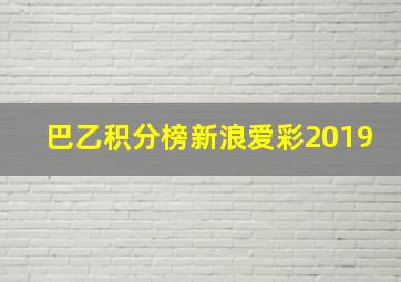 巴乙积分榜新浪爱彩2019