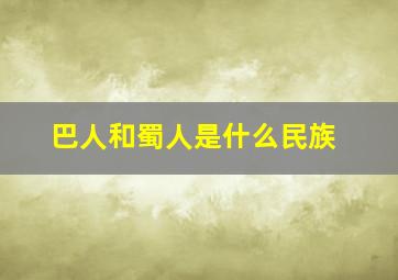 巴人和蜀人是什么民族