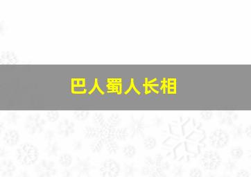 巴人蜀人长相