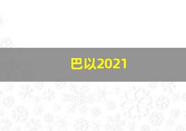 巴以2021