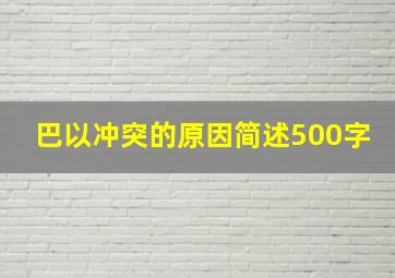 巴以冲突的原因简述500字