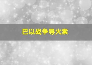 巴以战争导火索