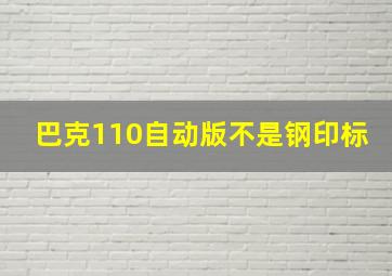 巴克110自动版不是钢印标