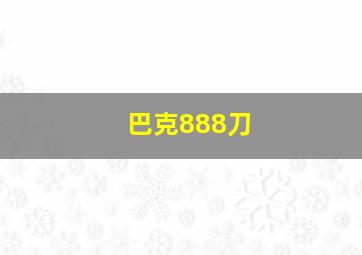 巴克888刀