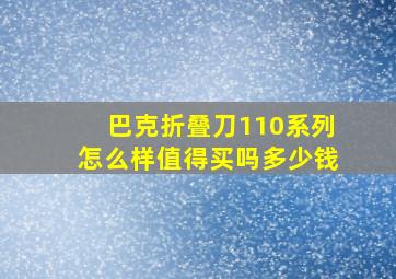 巴克折叠刀110系列怎么样值得买吗多少钱