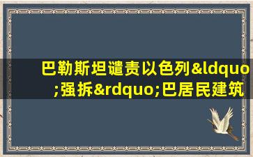 巴勒斯坦谴责以色列“强拆”巴居民建筑