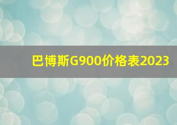 巴博斯G900价格表2023