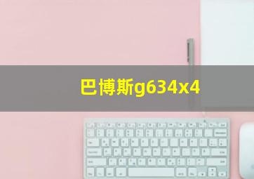 巴博斯g634x4