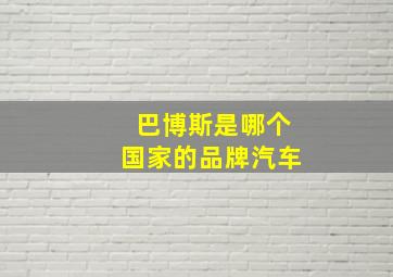 巴博斯是哪个国家的品牌汽车