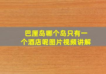 巴厘岛哪个岛只有一个酒店呢图片视频讲解