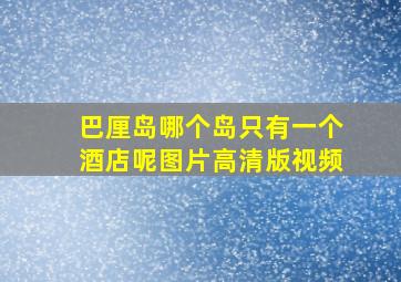 巴厘岛哪个岛只有一个酒店呢图片高清版视频