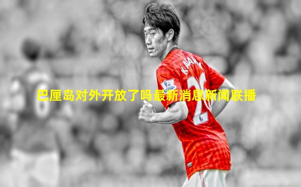 巴厘岛对外开放了吗最新消息新闻联播