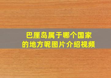 巴厘岛属于哪个国家的地方呢图片介绍视频