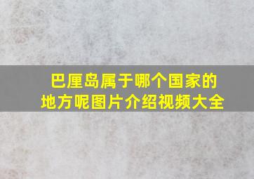 巴厘岛属于哪个国家的地方呢图片介绍视频大全