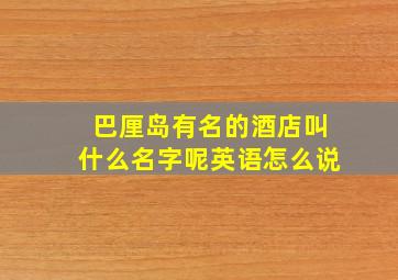 巴厘岛有名的酒店叫什么名字呢英语怎么说