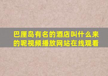 巴厘岛有名的酒店叫什么来的呢视频播放网站在线观看