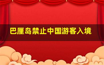 巴厘岛禁止中国游客入境