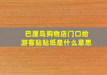 巴厘岛购物店门口给游客贴贴纸是什么意思