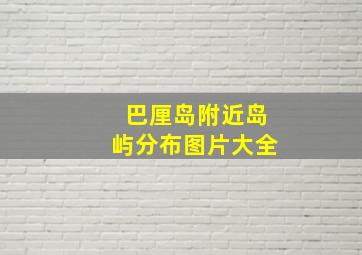 巴厘岛附近岛屿分布图片大全