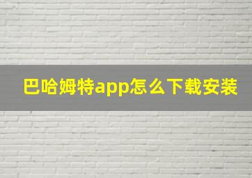 巴哈姆特app怎么下载安装