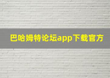 巴哈姆特论坛app下载官方