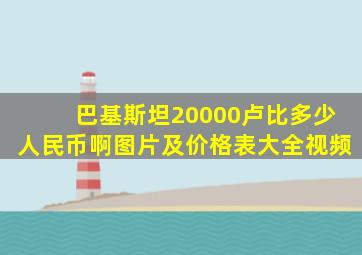 巴基斯坦20000卢比多少人民币啊图片及价格表大全视频