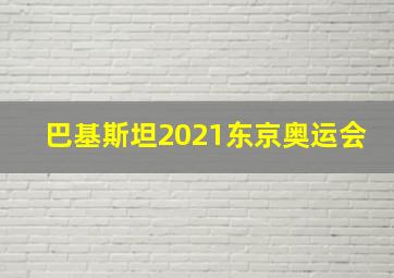 巴基斯坦2021东京奥运会