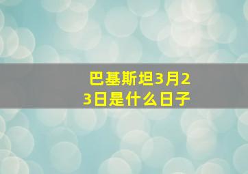 巴基斯坦3月23日是什么日子