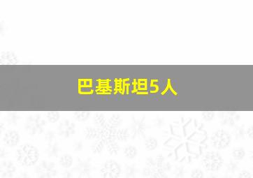 巴基斯坦5人