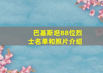 巴基斯坦88位烈士名单和照片介绍