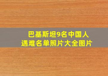 巴基斯坦9名中国人遇难名单照片大全图片