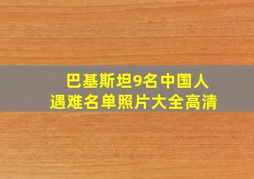 巴基斯坦9名中国人遇难名单照片大全高清