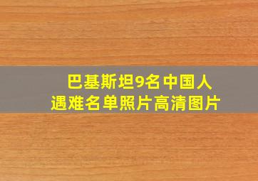 巴基斯坦9名中国人遇难名单照片高清图片