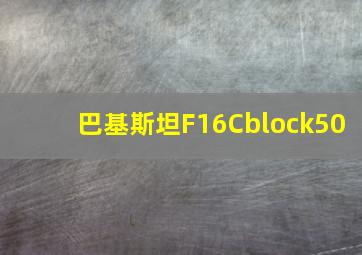 巴基斯坦F16Cblock50