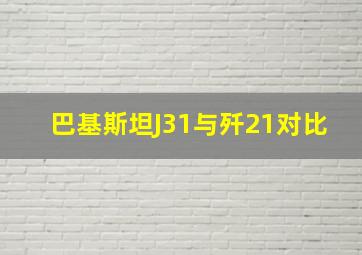 巴基斯坦J31与歼21对比