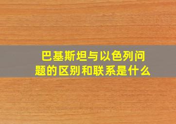 巴基斯坦与以色列问题的区别和联系是什么