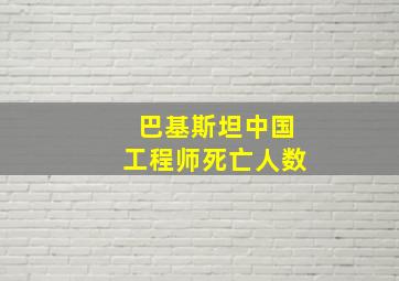 巴基斯坦中国工程师死亡人数