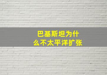 巴基斯坦为什么不太平洋扩张