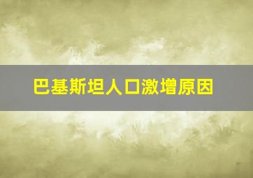 巴基斯坦人口激增原因