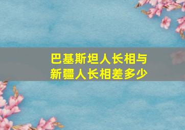 巴基斯坦人长相与新疆人长相差多少