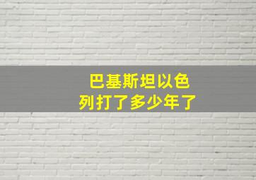 巴基斯坦以色列打了多少年了