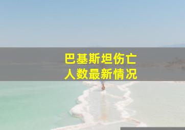 巴基斯坦伤亡人数最新情况