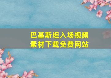 巴基斯坦入场视频素材下载免费网站