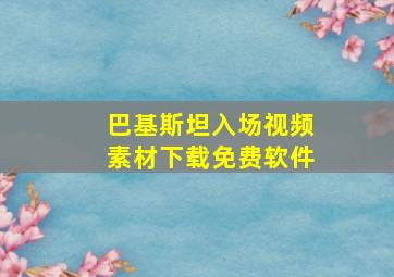 巴基斯坦入场视频素材下载免费软件