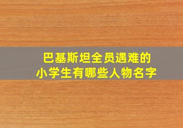 巴基斯坦全员遇难的小学生有哪些人物名字