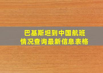 巴基斯坦到中国航班情况查询最新信息表格