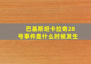 巴基斯坦卡拉奇28号事件是什么时候发生