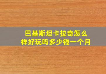 巴基斯坦卡拉奇怎么样好玩吗多少钱一个月